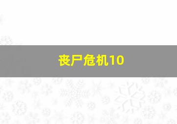 丧尸危机10