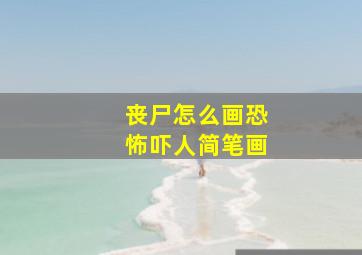 丧尸怎么画恐怖吓人简笔画