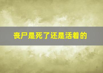 丧尸是死了还是活着的