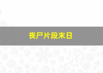 丧尸片段末日