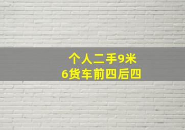 个人二手9米6货车前四后四