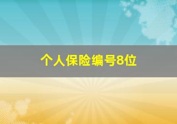 个人保险编号8位