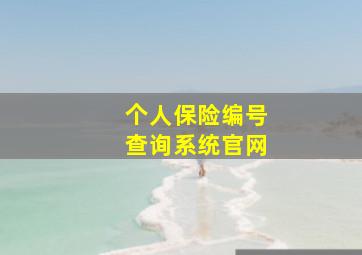 个人保险编号查询系统官网