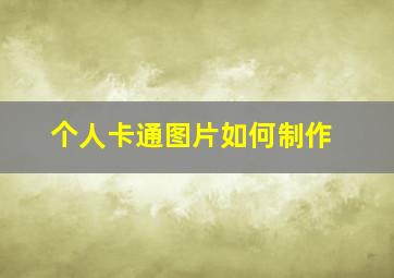 个人卡通图片如何制作