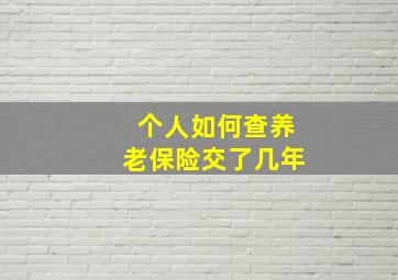 个人如何查养老保险交了几年