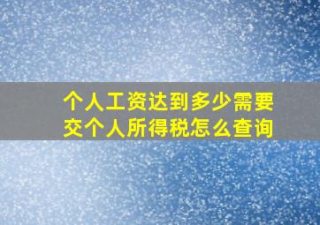 个人工资达到多少需要交个人所得税怎么查询