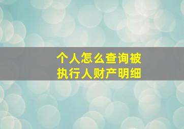 个人怎么查询被执行人财产明细