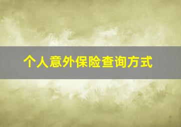 个人意外保险查询方式