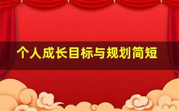 个人成长目标与规划简短