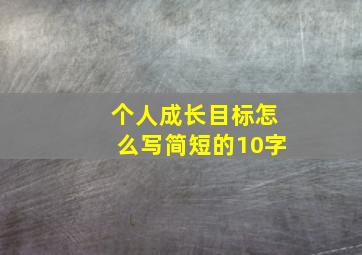 个人成长目标怎么写简短的10字