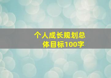 个人成长规划总体目标100字