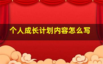 个人成长计划内容怎么写