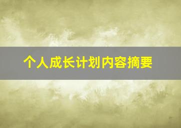 个人成长计划内容摘要