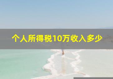 个人所得税10万收入多少