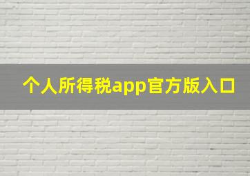 个人所得税app官方版入口