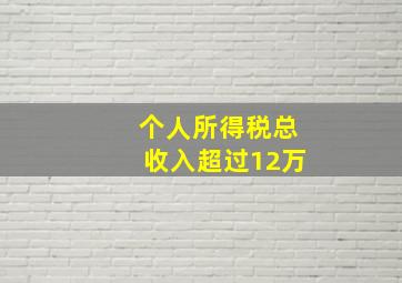 个人所得税总收入超过12万