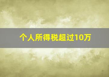 个人所得税超过10万