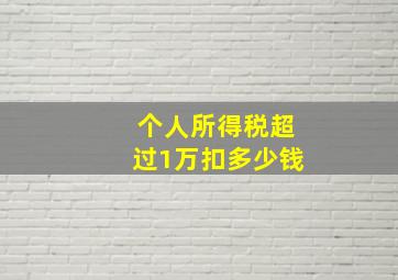 个人所得税超过1万扣多少钱