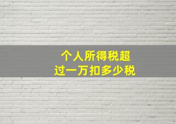 个人所得税超过一万扣多少税