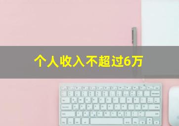 个人收入不超过6万