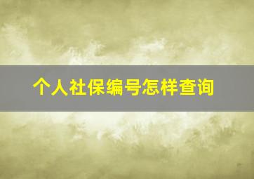 个人社保编号怎样查询