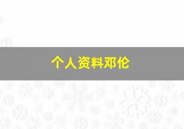 个人资料邓伦