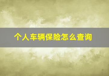 个人车辆保险怎么查询