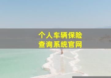 个人车辆保险查询系统官网