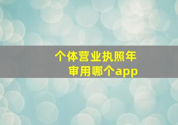 个体营业执照年审用哪个app