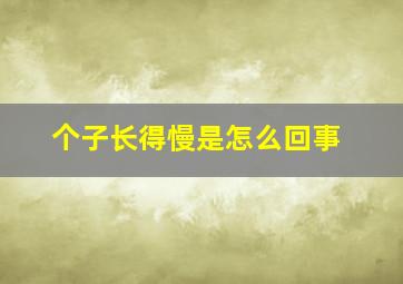 个子长得慢是怎么回事