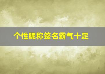 个性昵称签名霸气十足