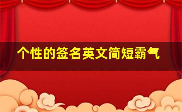 个性的签名英文简短霸气