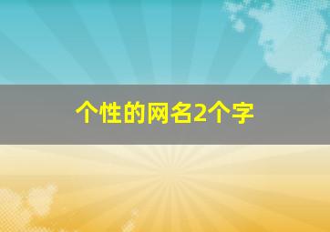 个性的网名2个字