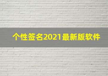 个性签名2021最新版软件