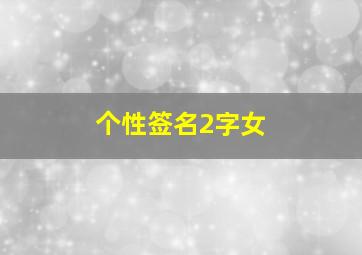 个性签名2字女