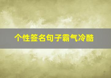 个性签名句子霸气冷酷