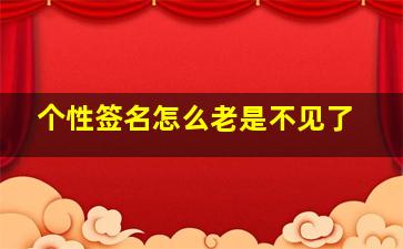 个性签名怎么老是不见了