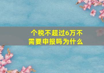 个税不超过6万不需要申报吗为什么