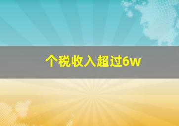 个税收入超过6w