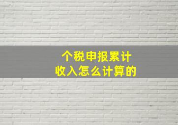 个税申报累计收入怎么计算的