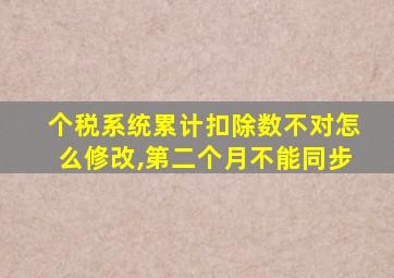 个税系统累计扣除数不对怎么修改,第二个月不能同步