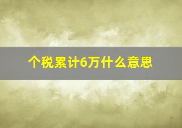 个税累计6万什么意思