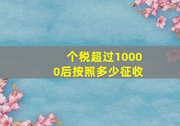 个税超过10000后按照多少征收