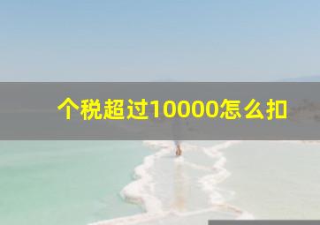 个税超过10000怎么扣