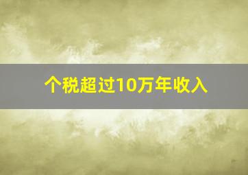 个税超过10万年收入