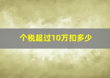 个税超过10万扣多少