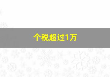 个税超过1万