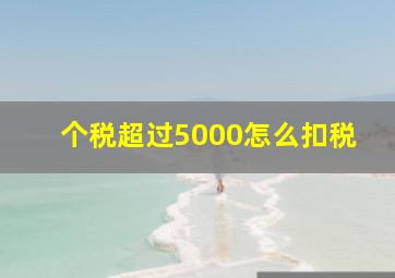 个税超过5000怎么扣税