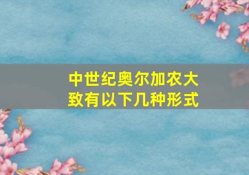 中世纪奥尔加农大致有以下几种形式