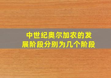 中世纪奥尔加农的发展阶段分别为几个阶段